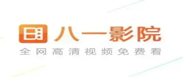 八一影院历史版本大全