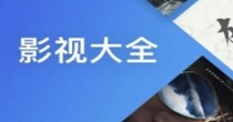 手机影视应用合集