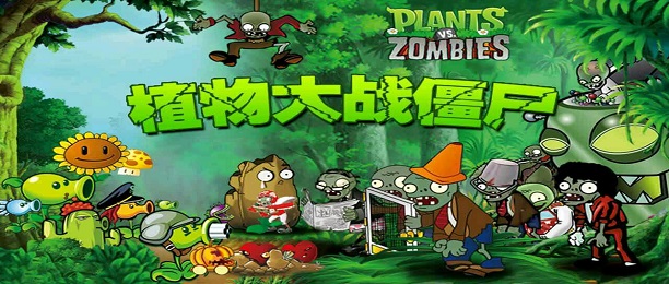 植物大战僵尸游戏版本合集