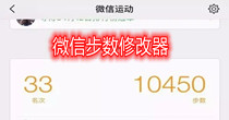 微信步数修改器合集