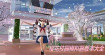 樱花校园模拟器版本大全