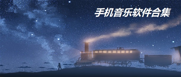 手机音乐软件合集