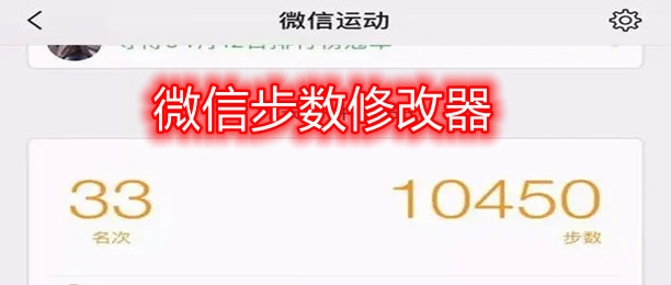 微信步数修改器合集