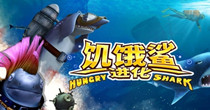 饥饿鲨进化版本大全