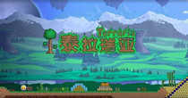 泰拉瑞亚版本大全