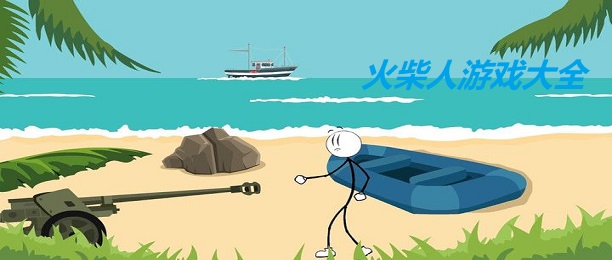 火柴人游戏大全