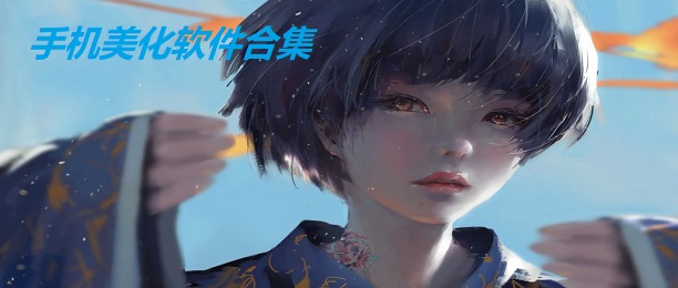 手机美化软件合集