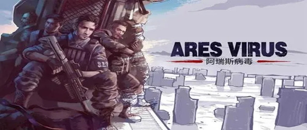 阿瑞斯病毒版本大全