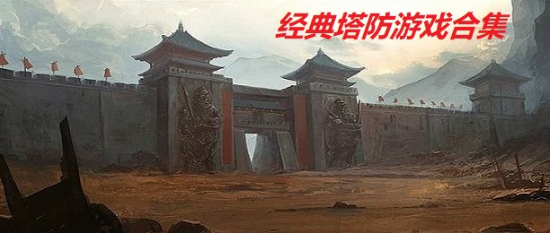 经典塔防游戏合集