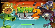 植物大战僵尸2破解版在哪里下载