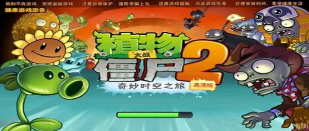 植物大战僵尸2破解版在哪里下载