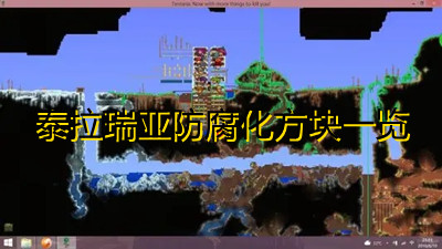 泰拉瑞亚防腐的方块有哪些-泰拉瑞亚防腐化方块一览