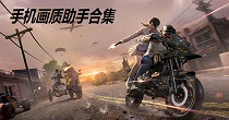 手机画质助手合集
