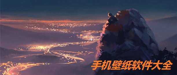 手机壁纸软件大全