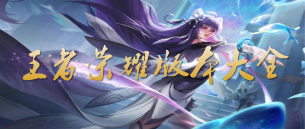 王者荣耀老旧版本大全