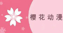樱花动漫全部版本