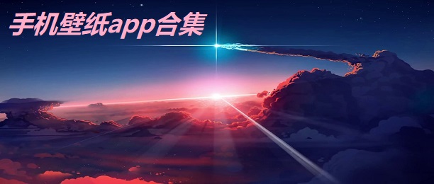 手机壁纸app合集