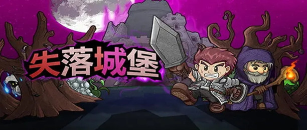 失落城堡版本大全