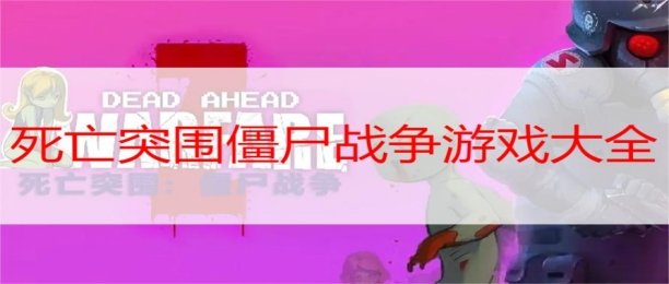 死亡突围所有版本