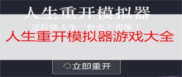 人生重开模拟器各版本大全
