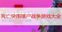 死亡突围所有版本