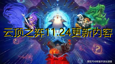 云顶之弈11.24版本更新内容-云顶之弈12月9号更新内容一览
