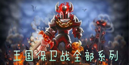 王国保卫战系列游戏大全