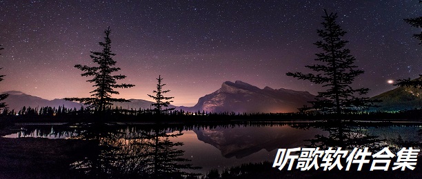 听歌软件合集