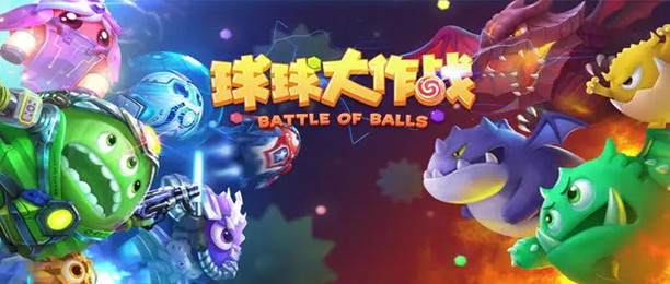 球球大作战手游合集