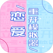 恋爱重开模拟器 v1.0.0
