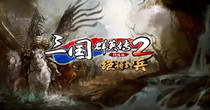 三国群英传2版本大全