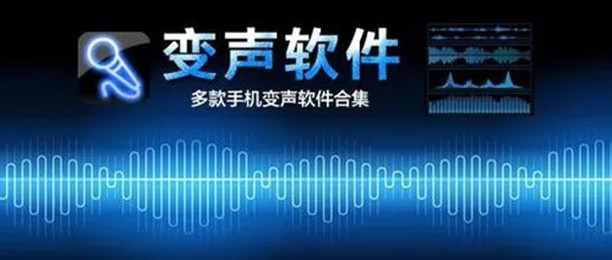 变声软件推荐