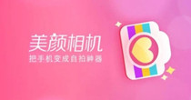 美颜相机哪个好用