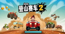 登山赛车版本大全