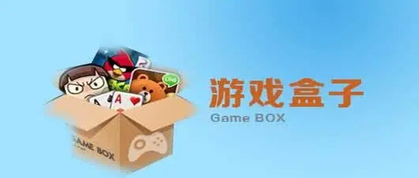 破解版游戏盒子大全