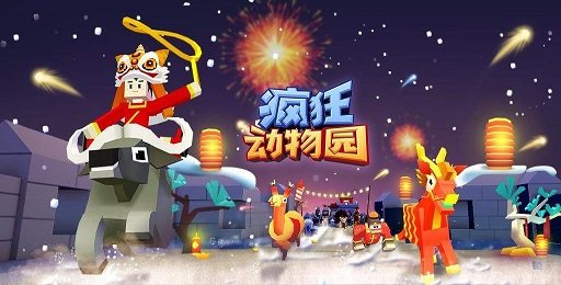 疯狂动物园新旧版本合集