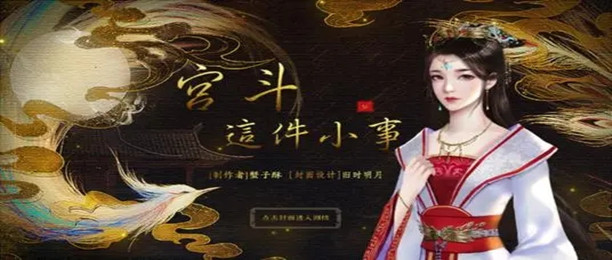 宫斗游戏推荐