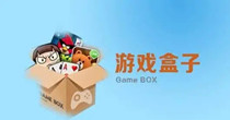 破解版游戏盒子大全