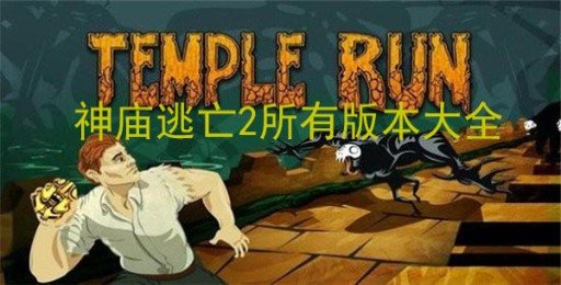 神庙逃亡2所有版本汇总