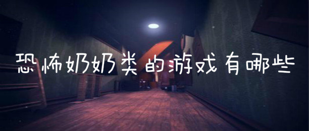 恐怖奶奶系列游戏合集