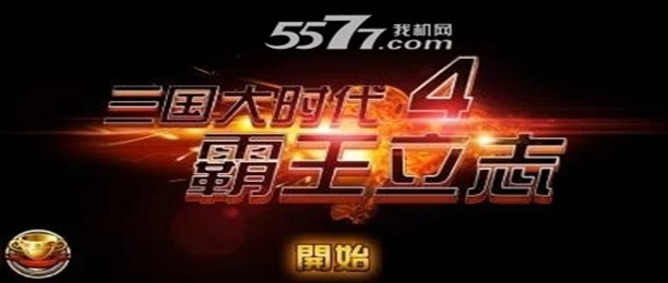 三国大时代4版本大全
