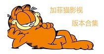 加菲猫影视旧版本大全