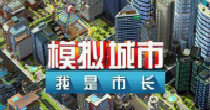 模拟城市我是市长版本大全
