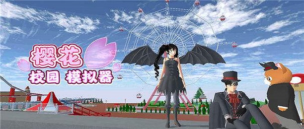 樱花校园模拟器破解版合集