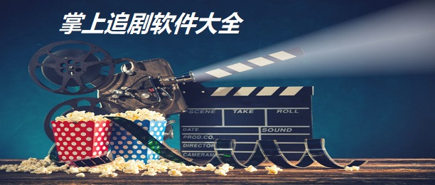 掌上追剧软件大全