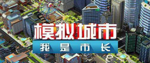 模拟城市我是市长版本大全