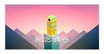 纪念碑谷系列大全