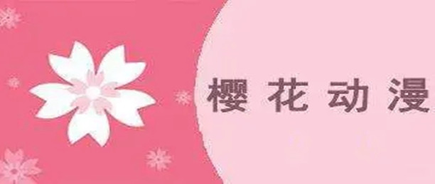 樱花动漫所有版本