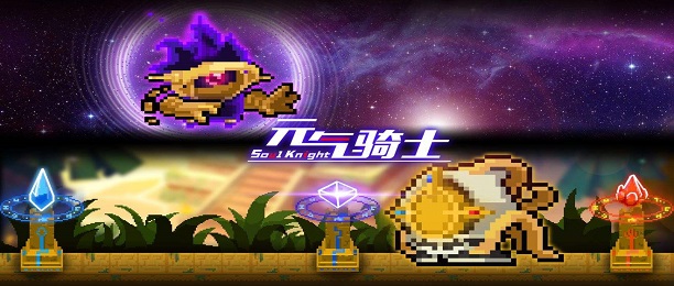 元气骑士破解版游戏合集