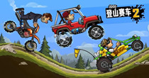 登山赛车2所有版本